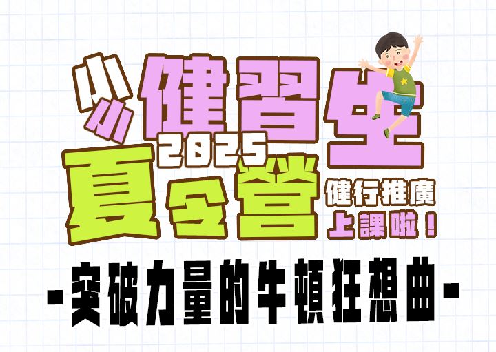 【★2025夏令營★】『STREAM小學主題營』-突破力量的牛頓狂想曲